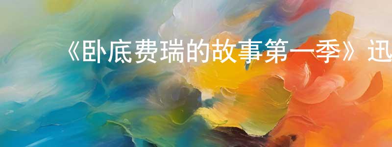 ﻿仇志海发布﻿《卧底费瑞的故事第一季》迅雷下载/在线观看-灵异惊悚-美剧天堂